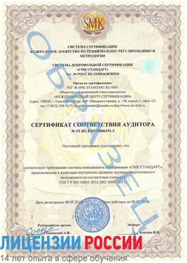 Образец сертификата соответствия аудитора №ST.RU.EXP.00006191-3 Коряжма Сертификат ISO 50001